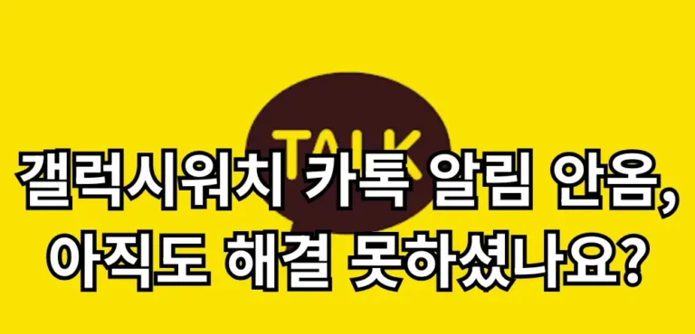 갤럭시워치 카톡 알림 안옴 관련 썸네일