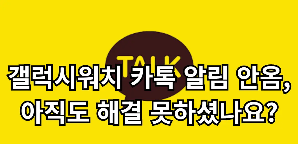 갤럭시워치 카톡 알림 안옴 관련 썸네일