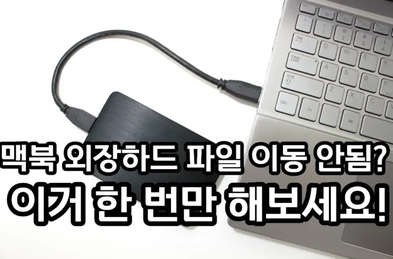 맥북 외장하드 파일 이동 안됨 관련 썸네일