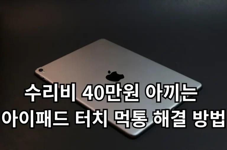 아이패드 터치 먹통 관련 썸네일