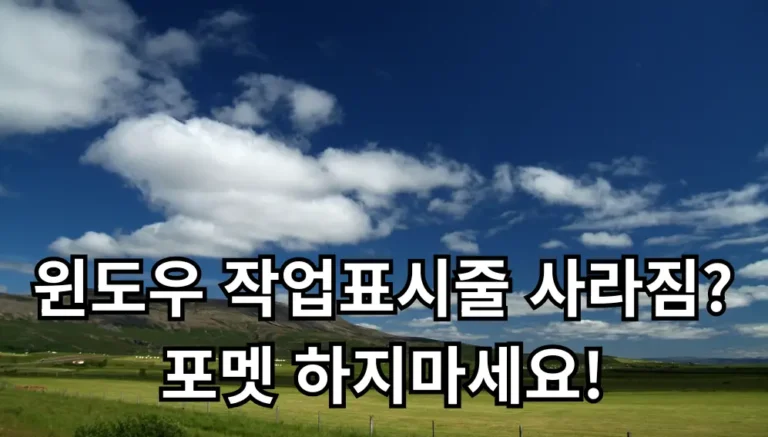 윈도우 작업표시줄 사라짐 관련 썸네일